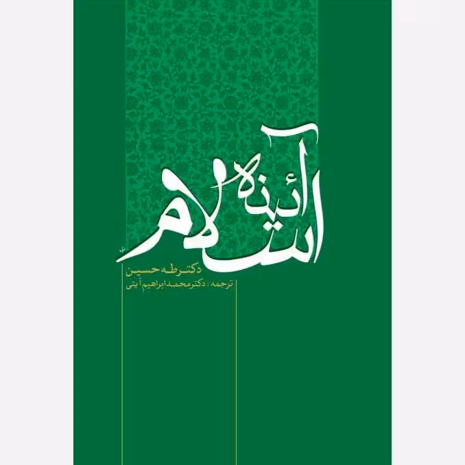 آئینه اسلام،مؤلف دکترطه حسین،مترجم دکترمحمدابراهیم آیتی،وزیری،320ص،ناشردارالفکر