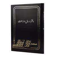 دفتر حسابداری ارسال و مراسلات 160 برگ