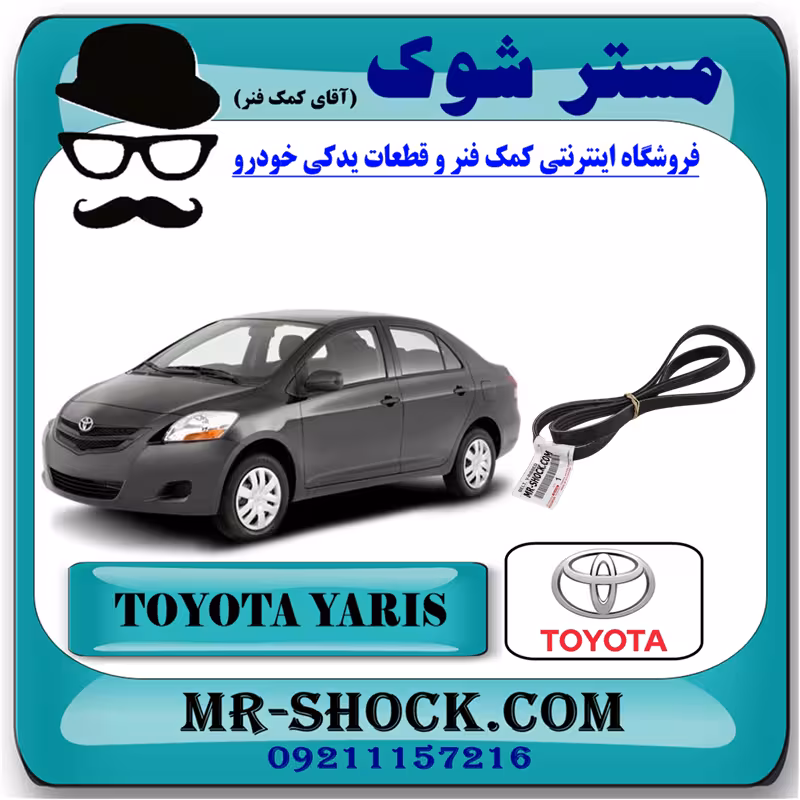 تسمه دینام تویوتا یاریس 2008-2012 برند اصلی تویوتا جنیون با تضمین اصالت