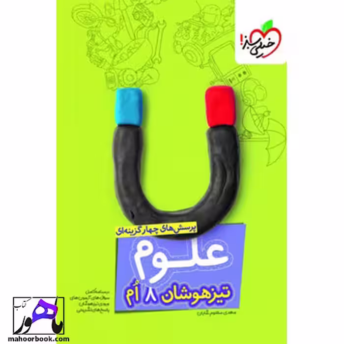 علوم هشتم تیزهوشان خیلی سبز