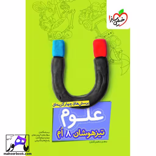 علوم هشتم تیزهوشان خیلی سبز