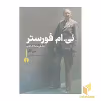 کتاب ئی .ام. فورستر اثر مری لاگو نشر علمی و فرهنگی
