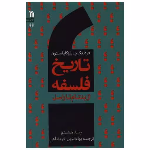 کتاب تاریخ فلسفه (8)(از بنتام تا راسل) اثر فردریک چارلز کاپلستون