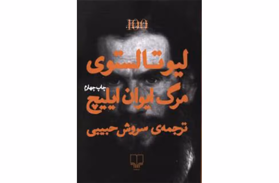 مرگ ایوان ایلیچ – لیو تولستوی – سروش حبیبی – چشمه