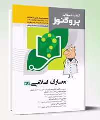 کتاب پروگنوز علوم پایه پزشکی گنجینه سوالات معارف اسلامی 1402