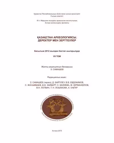خرید و دانلود نسخه کامل کتاب Солтүстік Қазақстандағы қола дәуірінің Халвай ІІІ қорымы = Могильник эпохи бронзы Халвай ІІІ в Северном Казахстане = Bronze Age burial ground Halvay ІІІ in North Kazakhstan