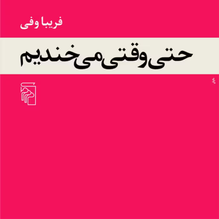 حتی وقتی میخندیم Even While We Are Laughing اثر فریبا وفی نشر مرکز