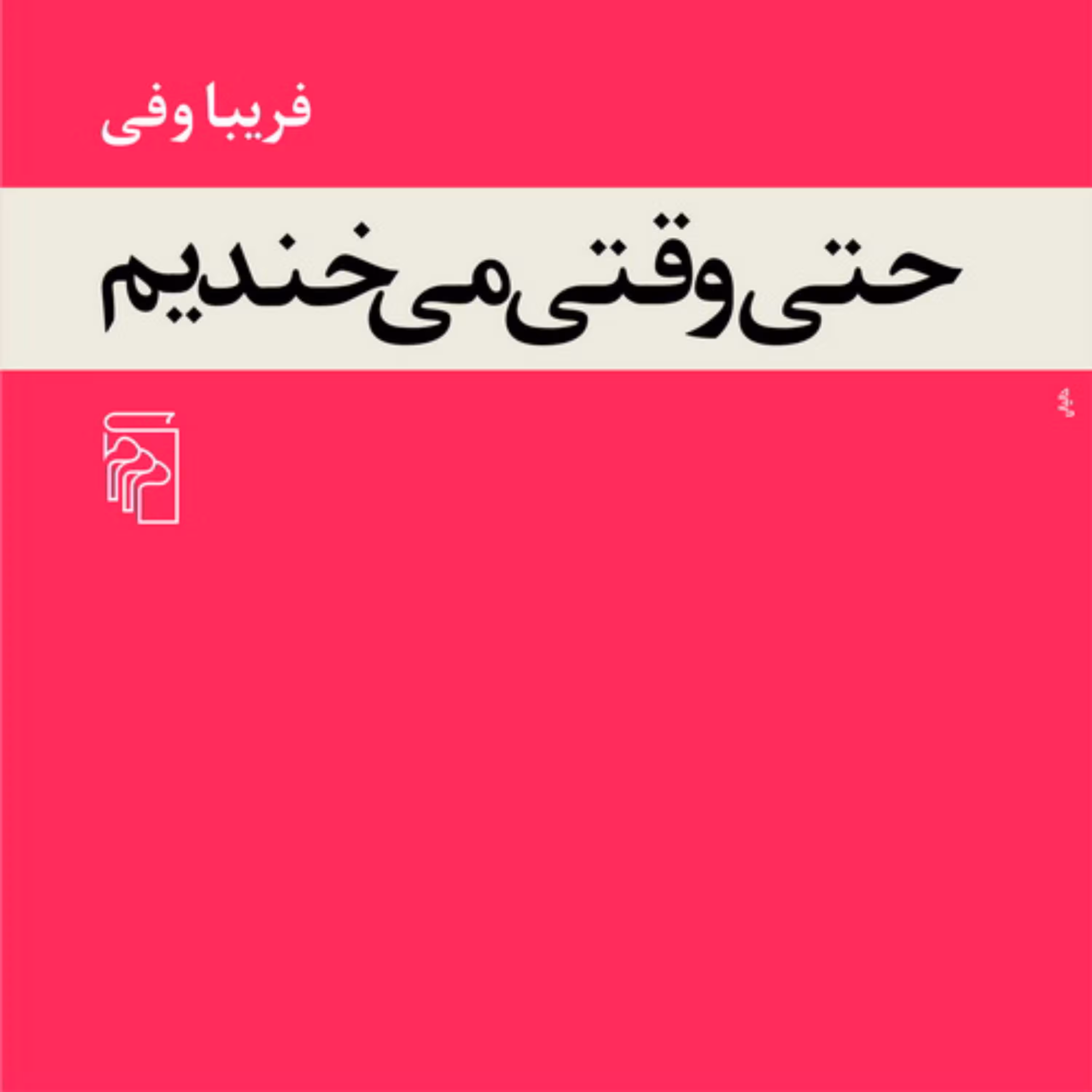 حتی وقتی میخندیم Even While We Are Laughing اثر فریبا وفی نشر مرکز