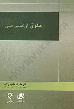 حقوق اراضی ملی
