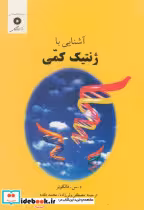 کتاب آشنایی با ژنتیک کمی