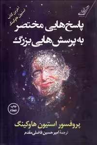 کتاب پاسخ هایی مختصر به پرسش هایی بزرگ استیون هاوکینگ ترجمه فاضلی مقدم****کوله پشتی کد101091