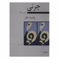 چرنی پیانسیت جوان
