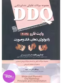 DDQ رادیولوژی دهان، فک و صورت وایت فارو 2019 (مجموعه سوالات تفکیکی دندانپزشکی)