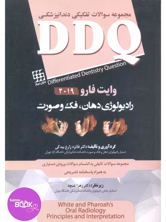 DDQ رادیولوژی دهان، فک و صورت وایت فارو 2019 (مجموعه سوالات تفکیکی دندانپزشکی)