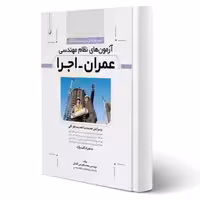 کتاب سوالات آزمونهای نظام مهندسی عمران اجرا (عظیمی آقداش - نوآور)