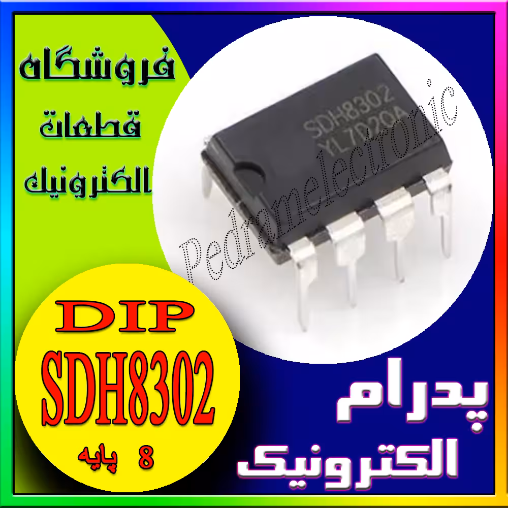 آی سی SDH8302 DIP-8 برای اعمال در مدارهای الکترونیکی گوناگون