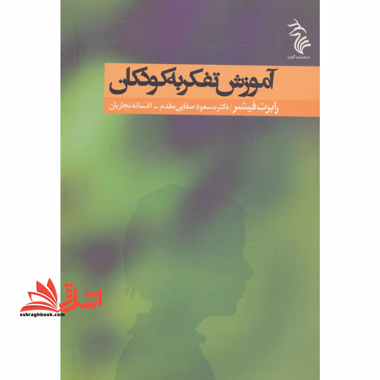 آموزش تفکر به کودکان - فروشگاه کتاب اشراق