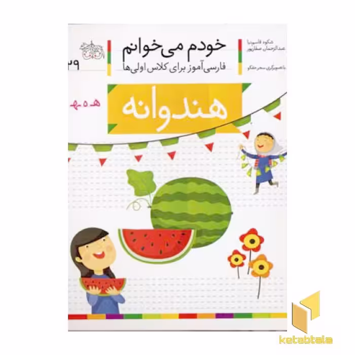 کتاب خودم می خوانم(29) - هندوانه اثر شکوه قاسم نیا نشر افق