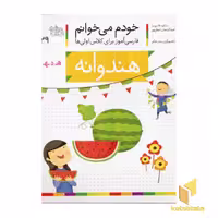 کتاب خودم می خوانم(29) - هندوانه اثر شکوه قاسم نیا نشر افق