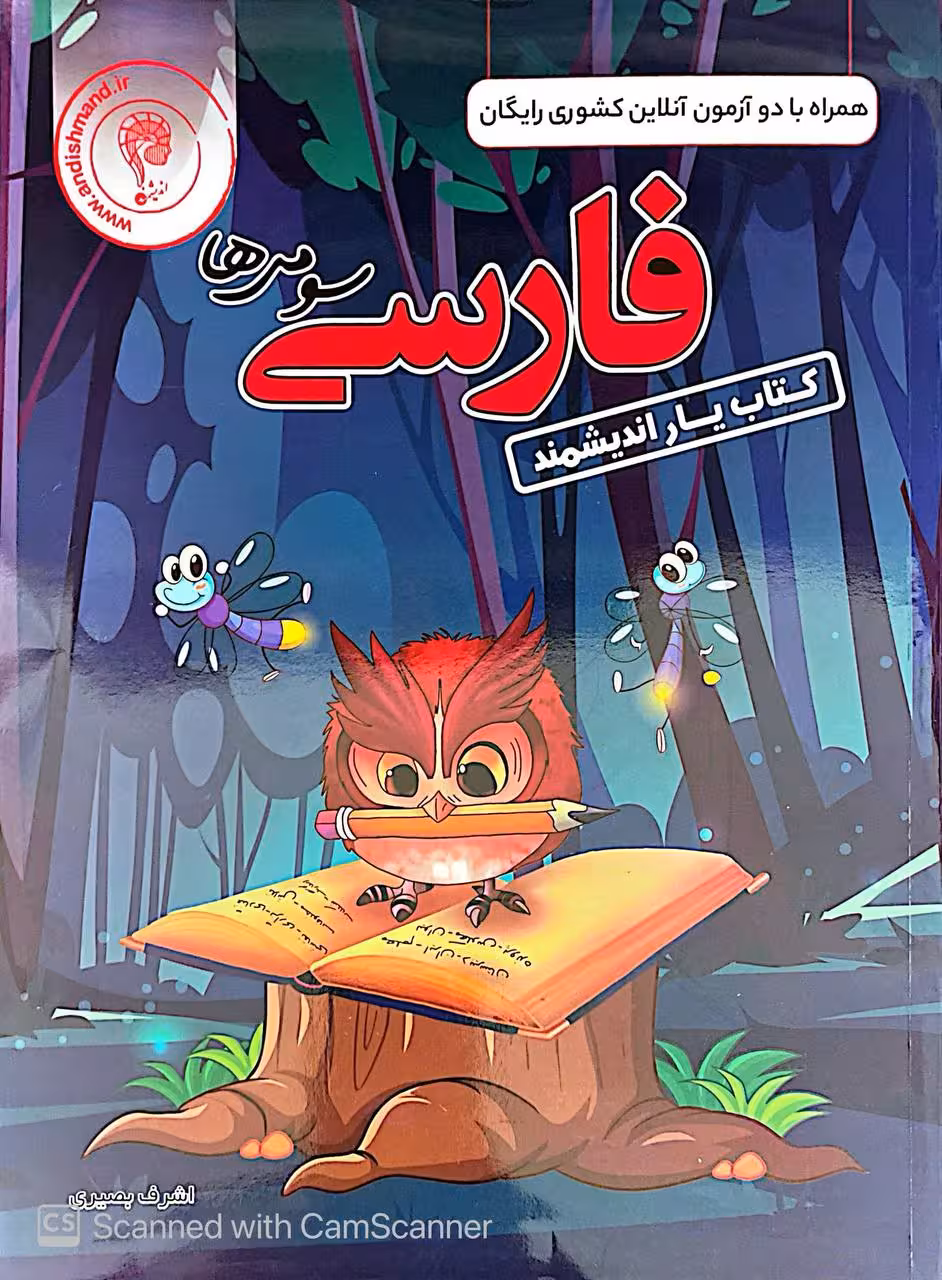کتاب یار فارسی سوم دبستان  اندیشمند