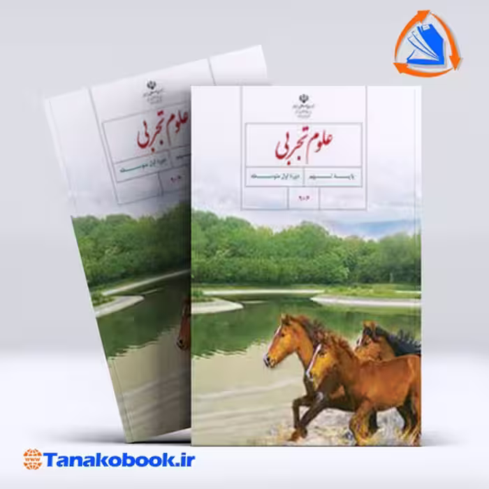 کتاب علوم تجربی پایه نهم
