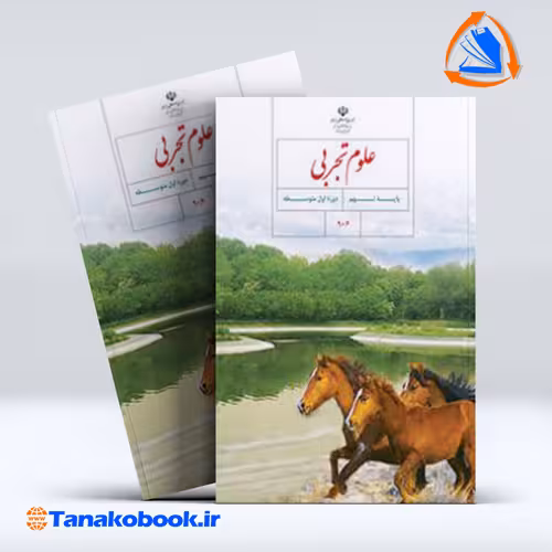 کتاب علوم تجربی پایه نهم