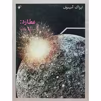 عطارد سیاره بادپا