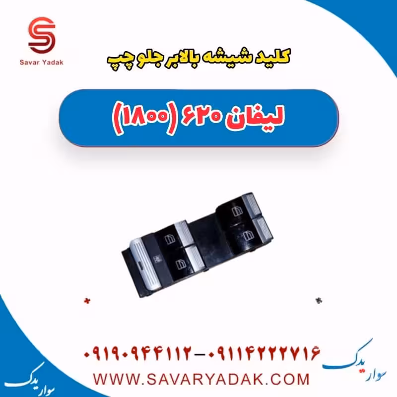 کلید شیشه بالابر جلو چپ لیفان 620 موتور 1800