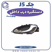 دستگیره درب داخلی جلو راست جک J5