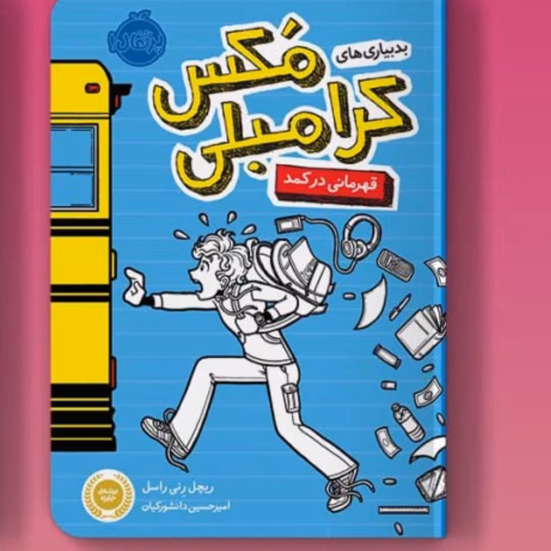 بدبیاری مکس کرامبلی قهرمانی در کمد