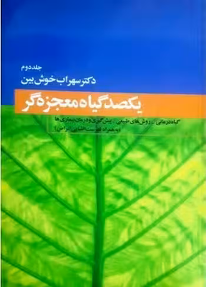 یکصد گیاه معجزه گر (جلد دوم)