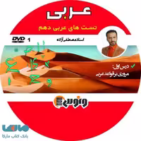 DVD دی وی دی نکته و تست عربی دهم مصطفی آزاده ونوس