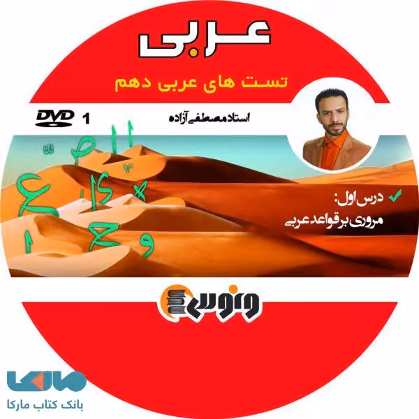 DVD دی وی دی نکته و تست عربی دهم مصطفی آزاده ونوس