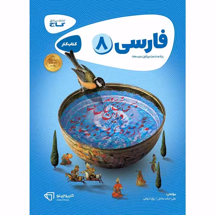 کتاب کارپوچینو فارسی هشتم گاج (چاپ 1404)