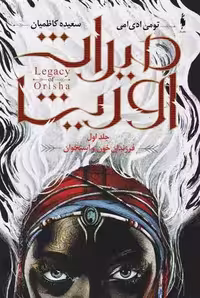 كتاب میراث اوریشا 1 باژ