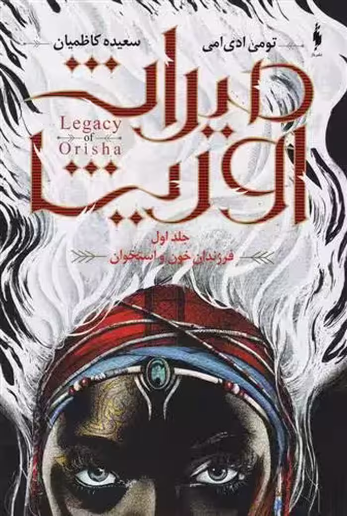 كتاب میراث اوریشا 1 باژ