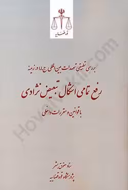 بررسی تطبیقی تعهدات بین المللی ج.ا.ا در زمینه رفع تمامی اشکال تبعیض نژادی با قوانین و مقررات داخلی