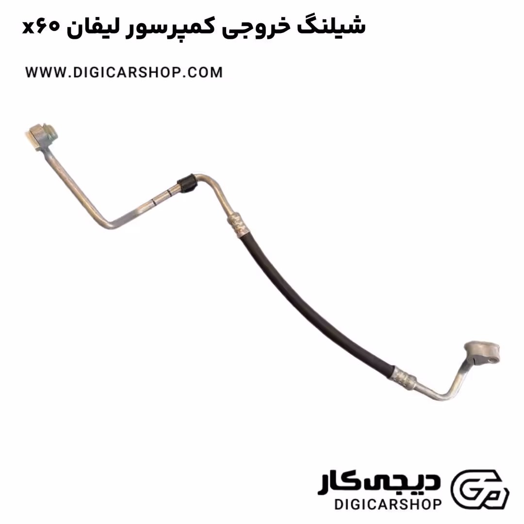 شیلنگ خروجی کمپرسور لیفان x60