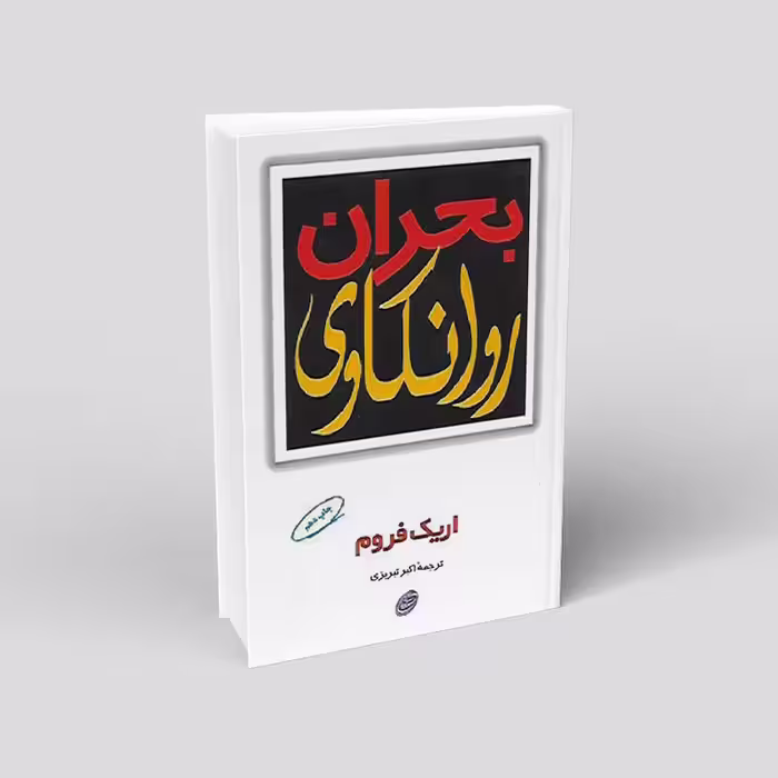 بحران روانکاری