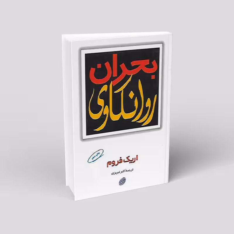 بحران روانکاری