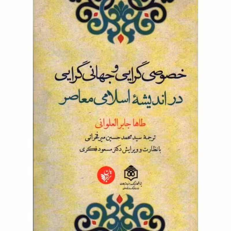 خصوصیگرایی و جهانیگرایی در اندیشه اسلامی معاصر