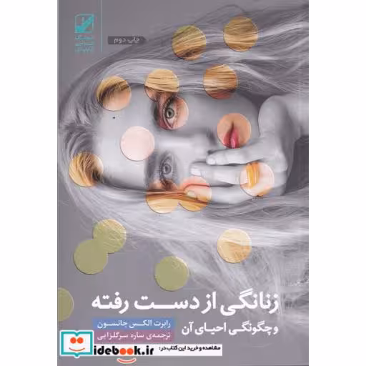 کتاب زنانگی از دست رفته