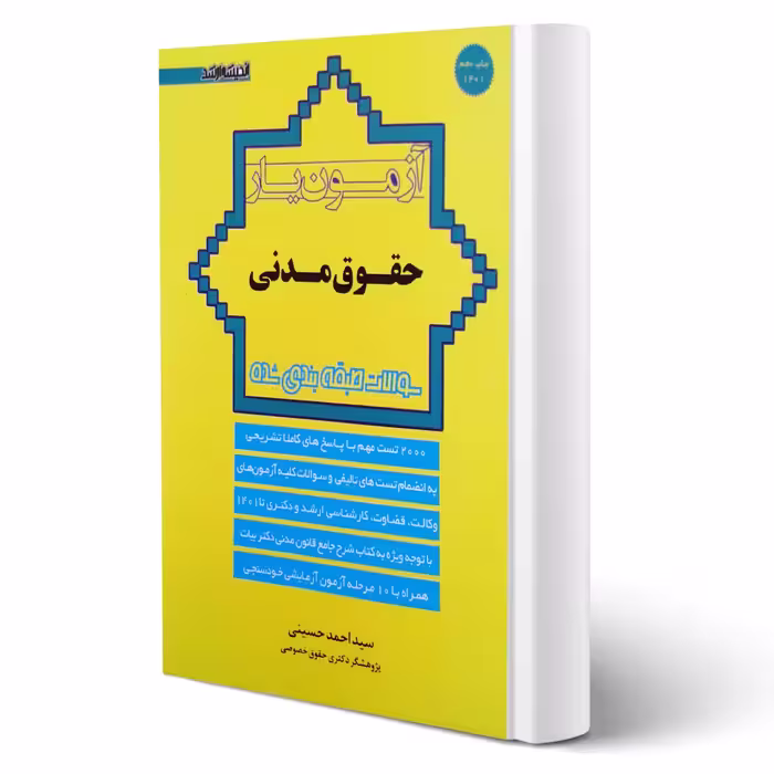 کتاب آزمون یار حقوق مدنی (حسینی - اندیشه ارشد)
