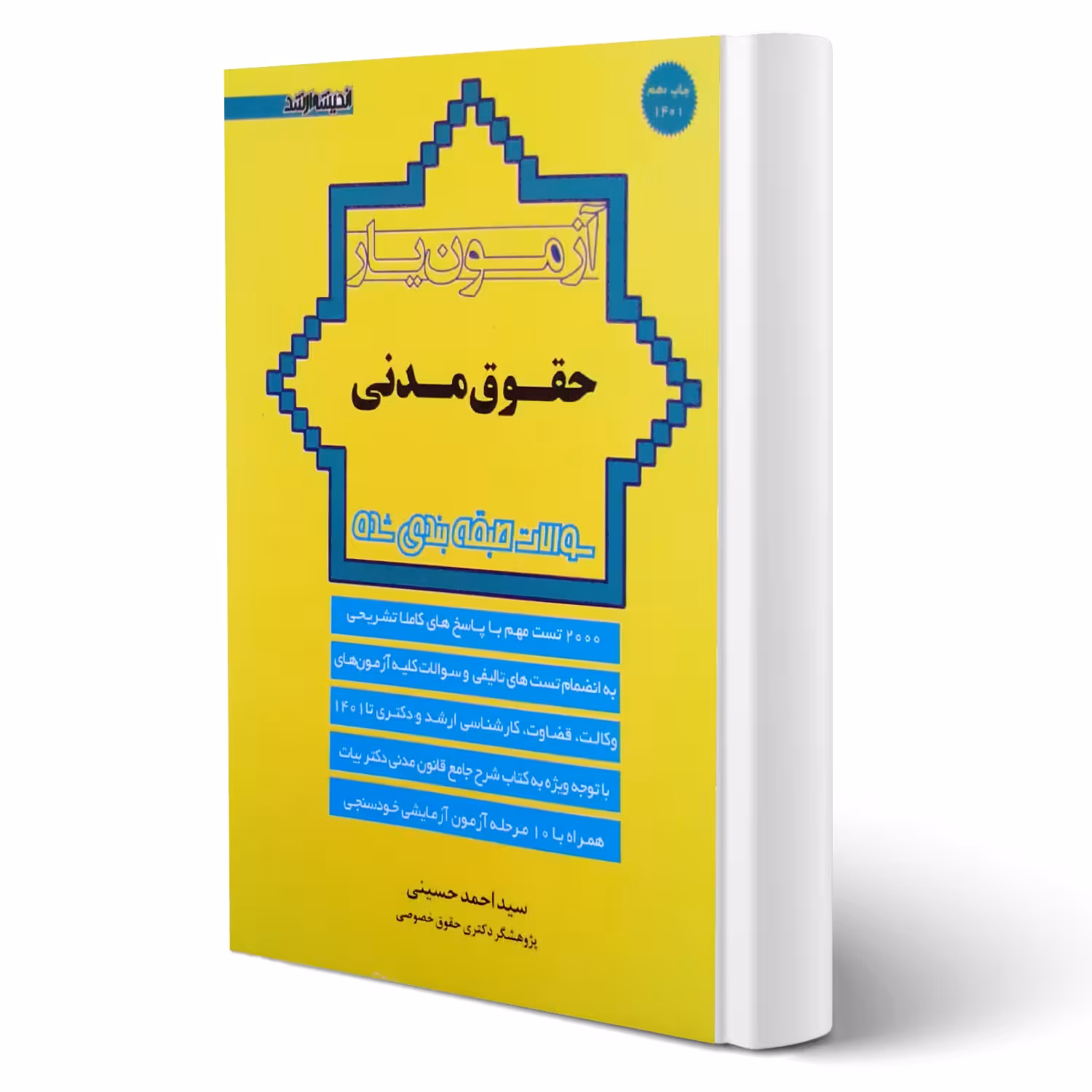 کتاب آزمون یار حقوق مدنی (حسینی - اندیشه ارشد)