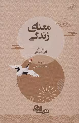 معنای زندگی (مدرسه زندگی)