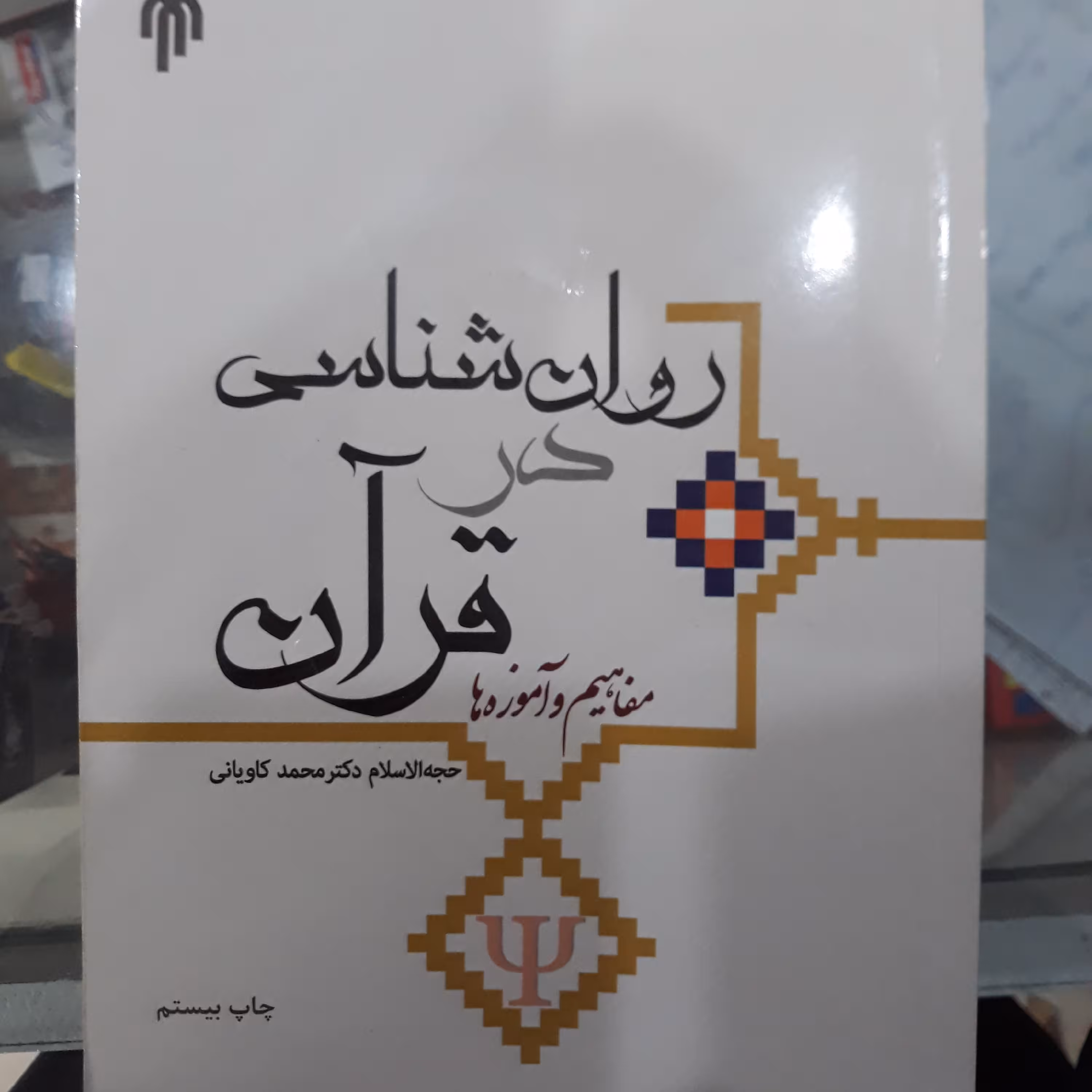 کتاب روان شناسی در قرآن