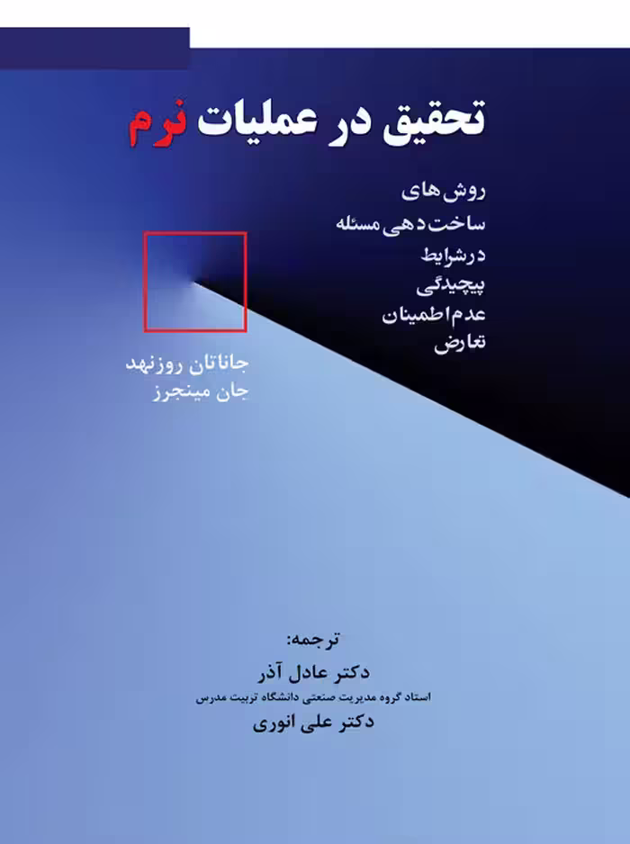 تحقیق در عملیات نرم جان مینجرز عادل آذر نگاه دانش