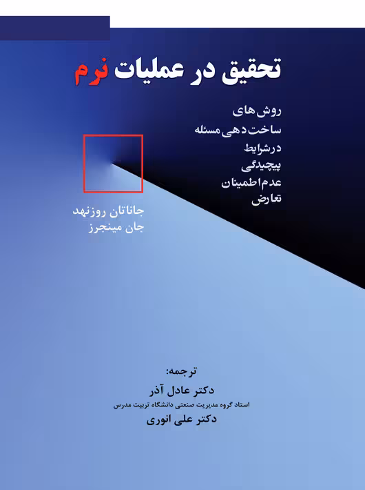 تحقیق در عملیات نرم جان مینجرز عادل آذر نگاه دانش