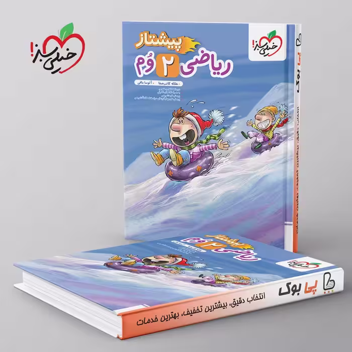 پیشتاز ریاضی دوم دبستان خیلی سبز