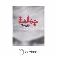 کتاب جهالت / شومیز / مکتوب